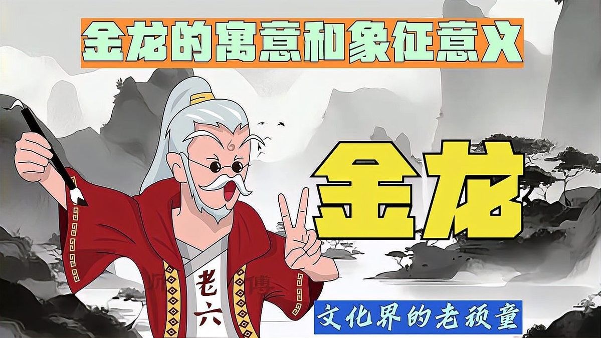 紅龍與金龍在風水中的寓意