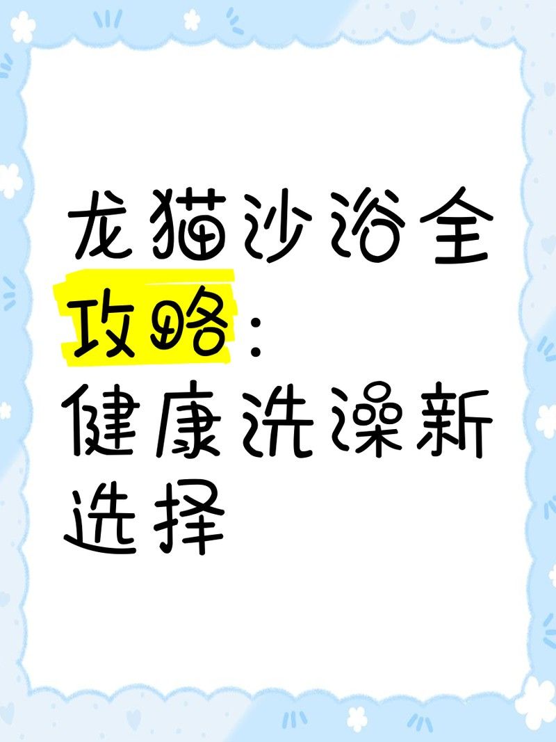 龍貓多久洗一次澡（龍貓多久洗一次澡，龍貓不會(huì)洗澡怎么辦）