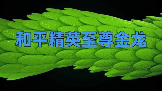金龍皮膚在游戲中有什么特殊效果（《<strong><mark>和平</mark></strong>精英》金龍皮膚在游戲中有什么特殊效果）