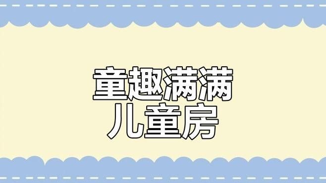 如何選擇兒童房的壁紙（兒童房壁紙如何選擇）