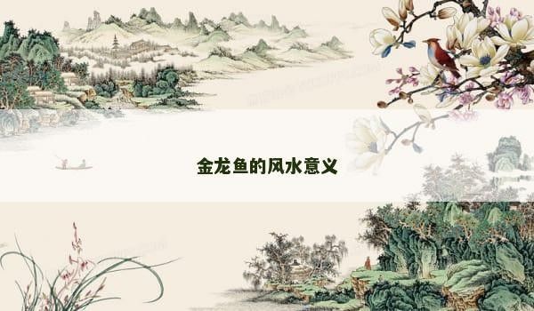 金龍魚標志與風水學的關聯（為什么有錢人都在養金龍魚）