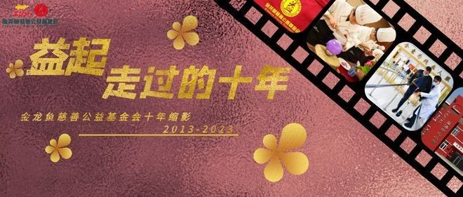 金龍魚義工服務隊成立多久了？（金龍魚義工服務隊成立時間可追溯至2019年）