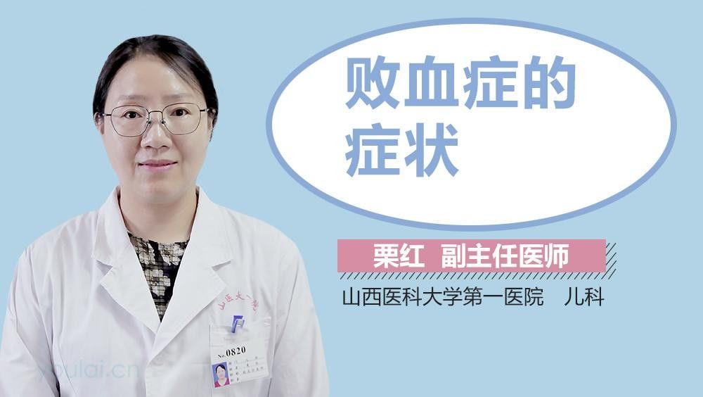 敗血癥的死亡率有多高（張振江副主任醫(yī)師三甲敗血癥嚴(yán)重嗎康鵬主任醫(yī)師三甲敗血癥嚴(yán)重嗎）