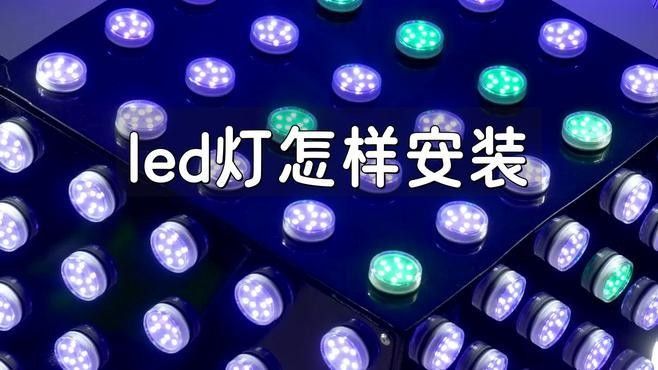 紅龍養殖LED燈的安裝方法（紅龍養殖led燈的安裝方法）