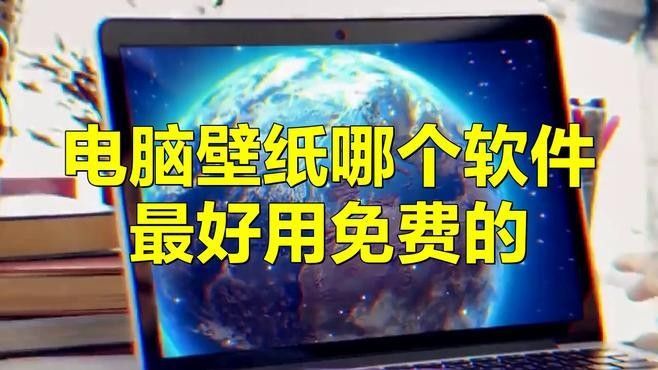 有哪些免費的動態(tài)壁紙應用？（免費動態(tài)壁紙應用推薦）