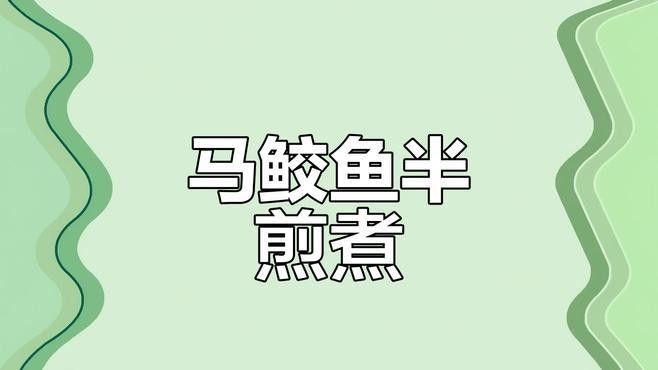 金龍魚(yú)半煎煮的具體步驟（金龍魚(yú)半煎煮怎么做好吃）