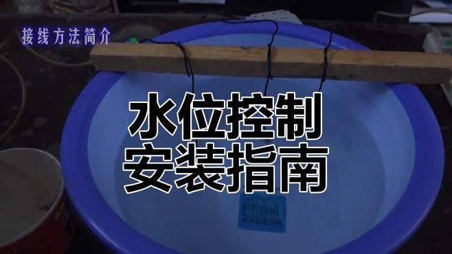 如何安裝電子式水位控制器（全自動水位控制器接線教程杏林醫(yī)源全自動水位控制器接線教程）
