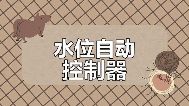 如何安裝電子式水位控制器（全自動水位控制器接線教程杏林醫(yī)源全自動水位控制器接線教程）