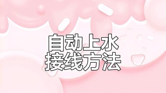 如何安裝電子式水位控制器（全自動水位控制器接線教程杏林醫(yī)源全自動水位控制器接線教程）