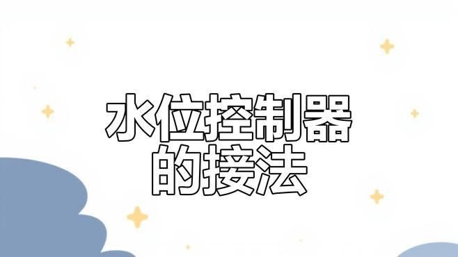 如何安裝電子式水位控制器（全自動水位控制器接線教程杏林醫(yī)源全自動水位控制器接線教程）