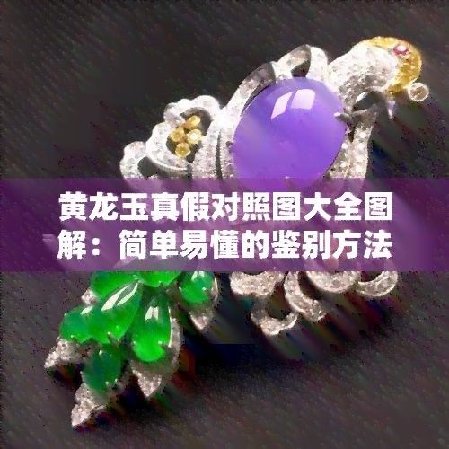 如何辨別玉雕龍魚的真?zhèn)危ㄓ竦颀堲~的真?zhèn)舞b別）