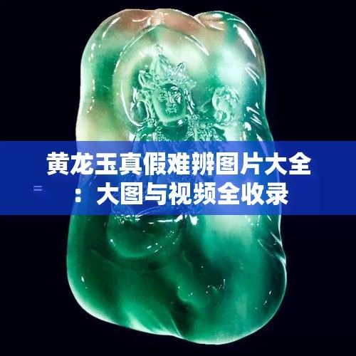 如何辨別玉雕龍魚的真?zhèn)危ㄓ竦颀堲~的真?zhèn)舞b別）