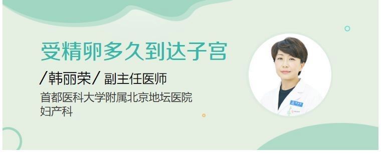 受精卵多久到達(dá)子宮？（受精卵到達(dá)子宮后多久著床？）