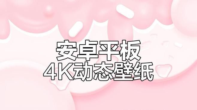 如何下載高清的安卓動態壁紙（如何在嗶哩嗶哩下載高清視頻作為壁紙？）