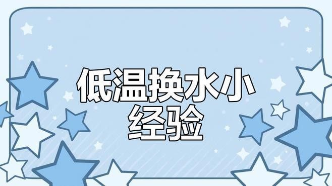 冬天換水時(shí)如何控制溫差（養(yǎng)魚說冬季孔雀魚換水技巧,避免溫差過大下個(gè)路口見）
