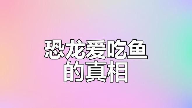 還有哪些恐龍魚會吃魚（恐龍魚的捕食能力） 還有哪些恐龍魚會吃魚（恐龍魚的捕食能力） 龍魚百科 第2張