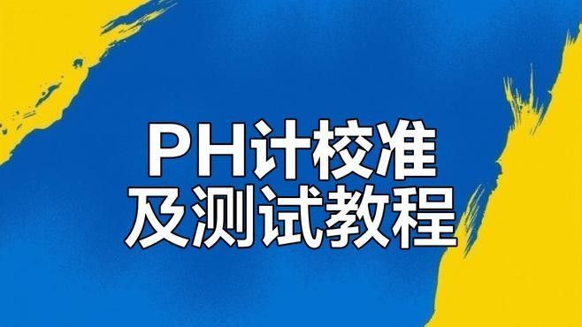如何校準水質pH計？（佛系設計微微怎樣校正ph計校準與測定操作詳解）