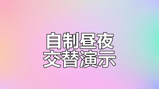 如何模擬自然光照周期？（如何模擬自然光照周期）