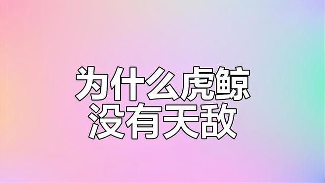 虎鯨和金龍魚誰更稀有（虎鯨和金龍魚在全球范圍內(nèi)并非瀕危物種）