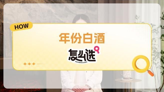 這款酒有哪些年份可選？（手把手教你判斷年份）