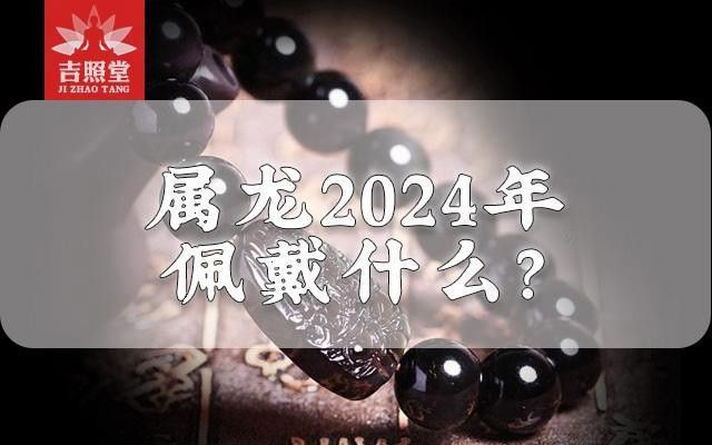 屬龍的人佩戴龍頭魚有哪些好處（屬龍人佩戴龍頭魚掛件適合什么人佩戴龍頭魚掛件適合什么人佩戴）