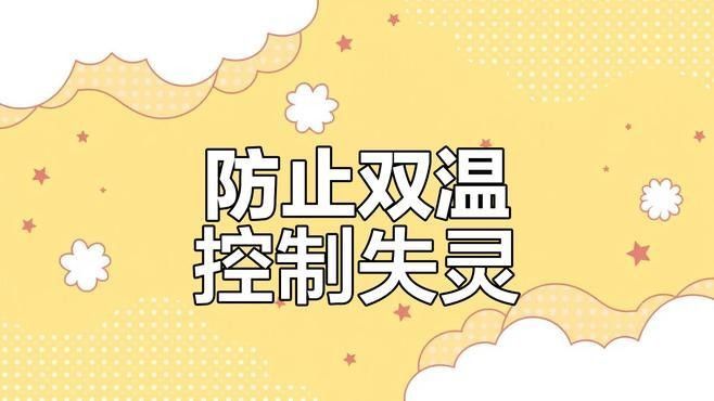 雙溫控系統如何設置？（雙溫控系統如何設置）