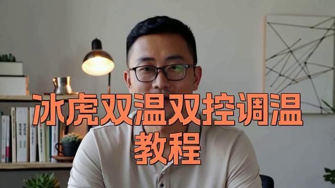 雙溫控系統如何設置？（雙溫控系統如何設置）