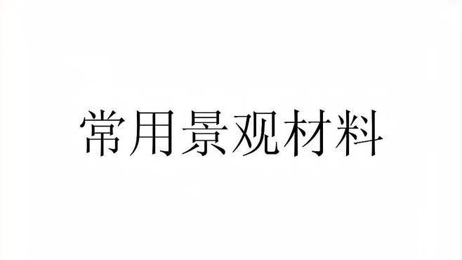 石頭造景中哪些石頭最常用（石頭造景中常用的十大常用石種及其特點） 石頭造景中哪些石頭最常用（石頭造景中常用的十大常用石種及其特點） 龍魚百科 第1張