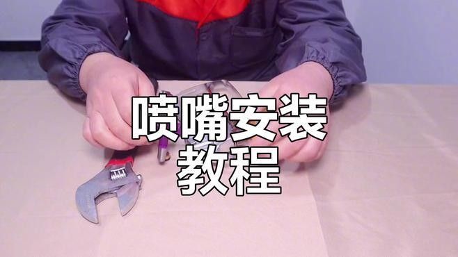 如何安裝噴嘴以控制水流？（別克英朗雨刮噴水嘴怎么拆裝）