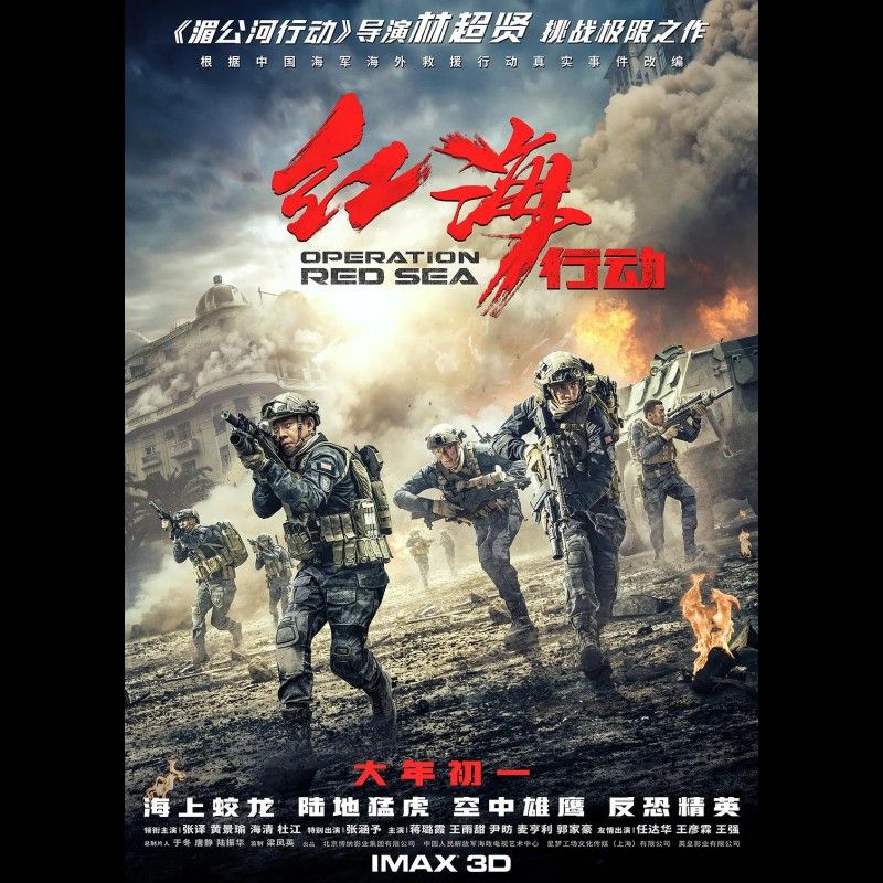 紅龍行動的時間和地點（《紅海行動》中紅龍行動的地點在哪里？）