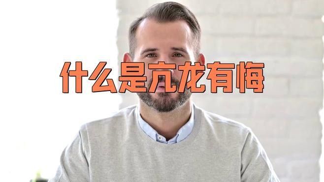 “亢龍有悔”如何映射明英宗的經歷（“亢龍有悔的出處2.亢龍有悔的出處2.亢龍有悔的出處）