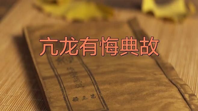 “亢龍有悔”如何映射明英宗的經歷（“亢龍有悔的出處2.亢龍有悔的出處2.亢龍有悔的出處）
