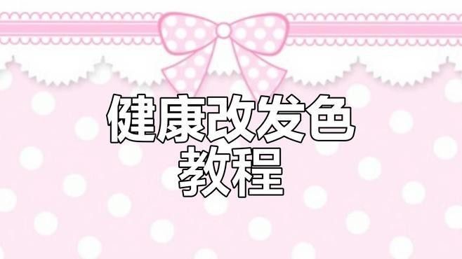 哪種方法調整發色最有效？（三原色調配原理大揭秘糖分劇研所01:26快速改發色） 哪種方法調整發色最有效？（三原色調配原理大揭秘糖分劇研所01:26快速改發色） 龍魚百科 第3張