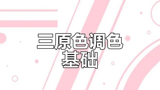 哪種方法調整發色最有效？（三原色調配原理大揭秘糖分劇研所01:26快速改發色） 哪種方法調整發色最有效？（三原色調配原理大揭秘糖分劇研所01:26快速改發色） 龍魚百科 第2張