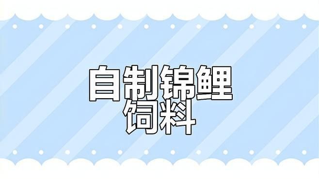 如何制作混合魚糜飼料？（制作混合魚糜飼料的基本步驟）