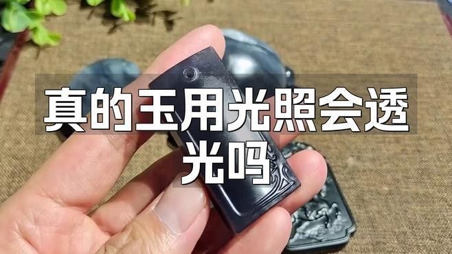 如何通過透光觀察辨別真偽？（如何通過透光觀察辨別真偽）