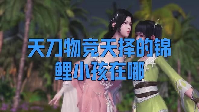 錦鯉奇遇任務多久觸發一次（《原神》天刀手游錦鯉奇遇任務觸發方法與獎勵詳解）