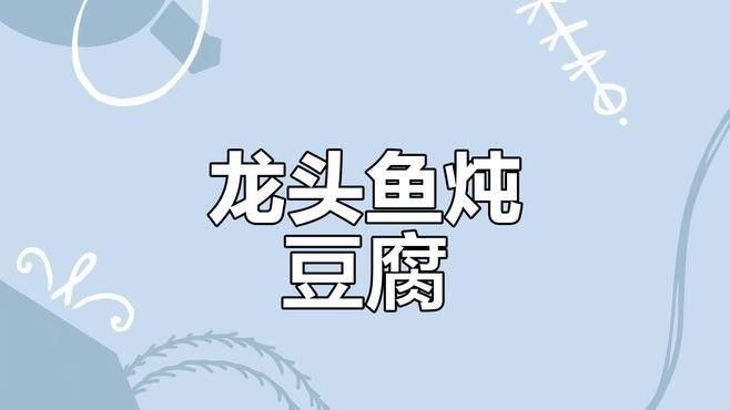 金龍魚燉豆腐的做法（福建海邊特色龍魚酸菜豆腐湯鮮嫩如豆腐營養滿滿蛾刃未歇）