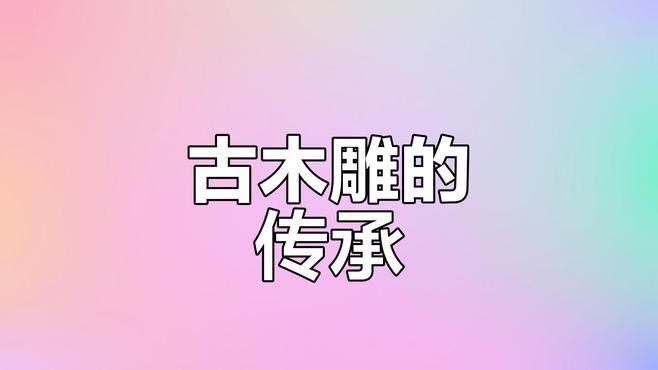 木雕龍魚有哪些創意設計（木雕龍魚的創意設計）