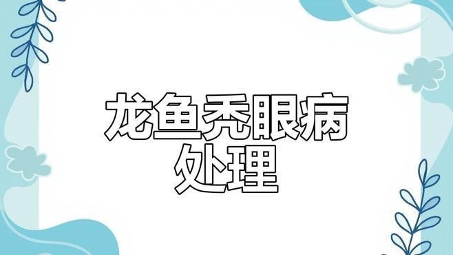 龍魚單眼凸出如何預防復發(fā)（如何預防龍魚單眼凸出的復發(fā)）