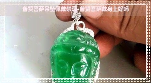 普賢菩薩吊墜的佩戴禁忌 普賢菩薩吊墜的佩戴禁忌 龍魚百科 第2張