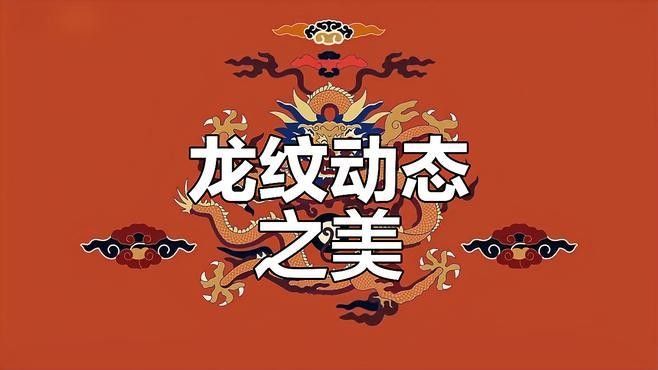 紅龍圖案有哪些經典設計