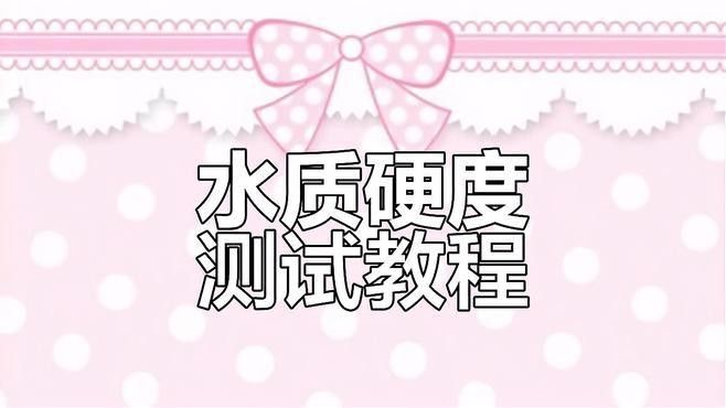 如何檢測水質硬度？（如何用實驗室的方法檢測水質硬度）
