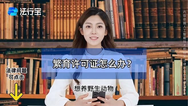 辦理人工繁育許可證需要多長時間？（如何申請人工繁育許可證）