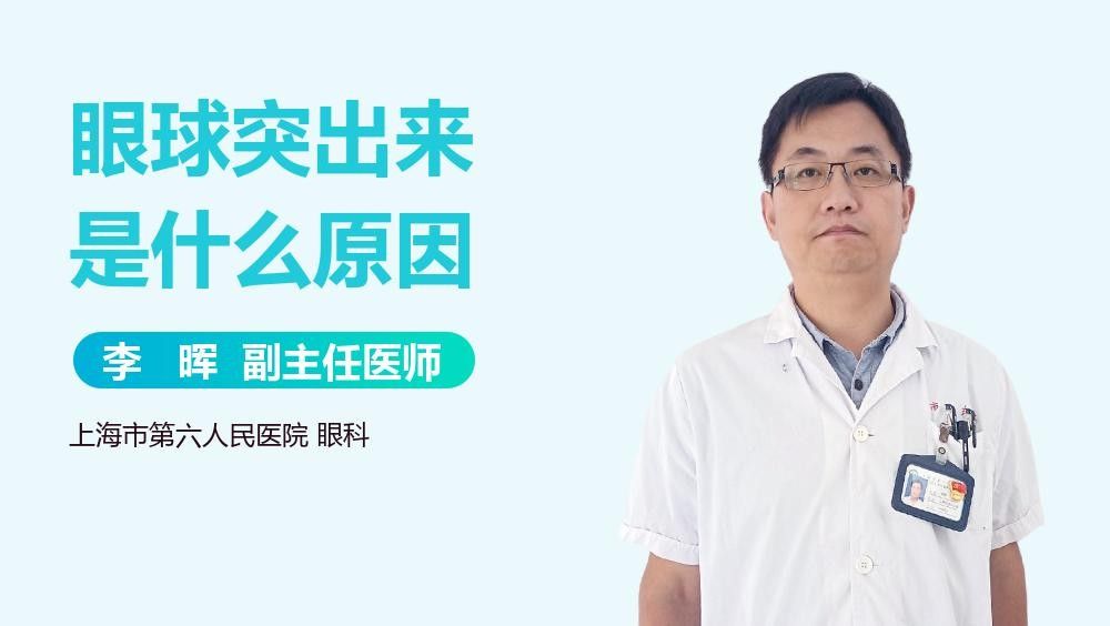 單眼凸出如何治療？（一個眼球突出一個眼球不突出怎么回事）