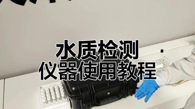 運(yùn)輸過程中如何檢測水質(zhì)？（水質(zhì)檢測方法）