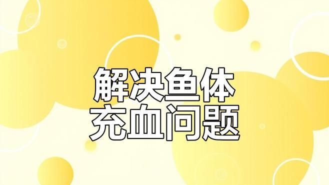 龍魚(yú)充血和刮傷后應(yīng)該如何護(hù)理（養(yǎng)魚(yú)老道，龍魚(yú)受傷恢復(fù)全攻略，水質(zhì)調(diào)節(jié)與護(hù)理技巧數(shù)字音符） 龍魚(yú)充血和刮傷后應(yīng)該如何護(hù)理（養(yǎng)魚(yú)老道，龍魚(yú)受傷恢復(fù)全攻略，水質(zhì)調(diào)節(jié)與護(hù)理技巧數(shù)字音符） 龍魚(yú)百科 第8張