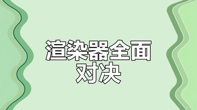 推薦一些常用的渲染器（3d渲染器推薦及特點分析）