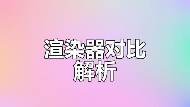 推薦一些常用的渲染器（3d渲染器推薦及特點分析）