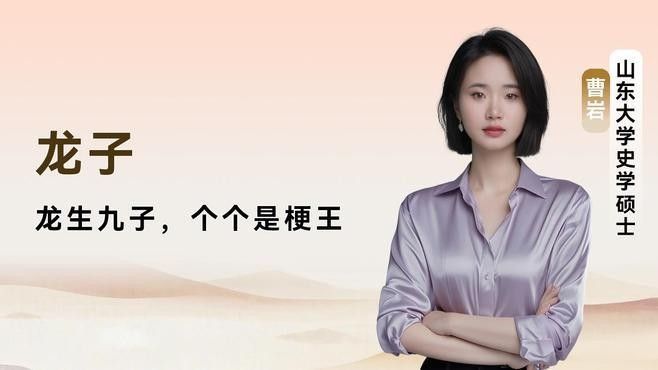 介紹一下其他龍子的形象和象征意義（龍子的形象與象征意義）